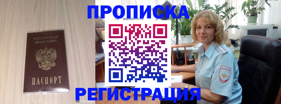 прописка штамп в Пионерском
